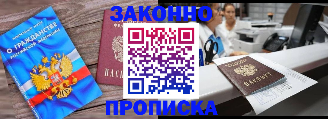 купить прописку в Новокубанске